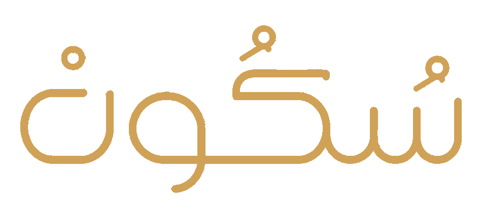 سُكُونْ